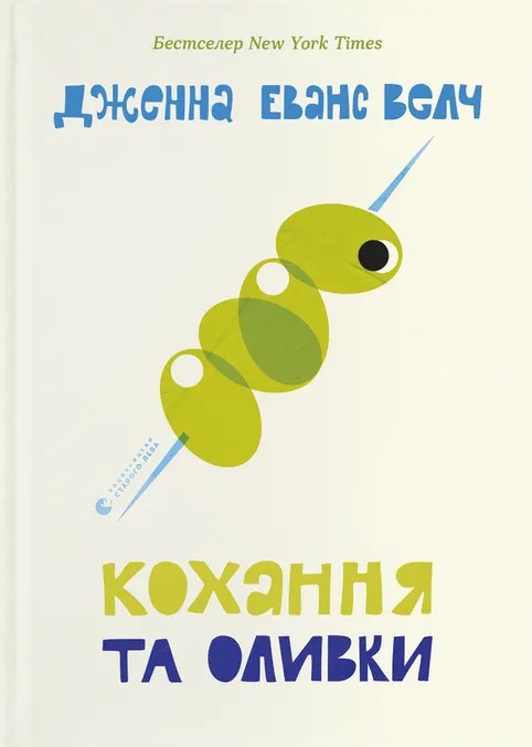 Кохання та оливки. Книга 3 (Кохання та джелато)