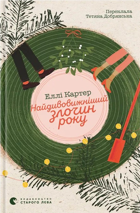 Найдивовижніший злочин року. Еллі Картер