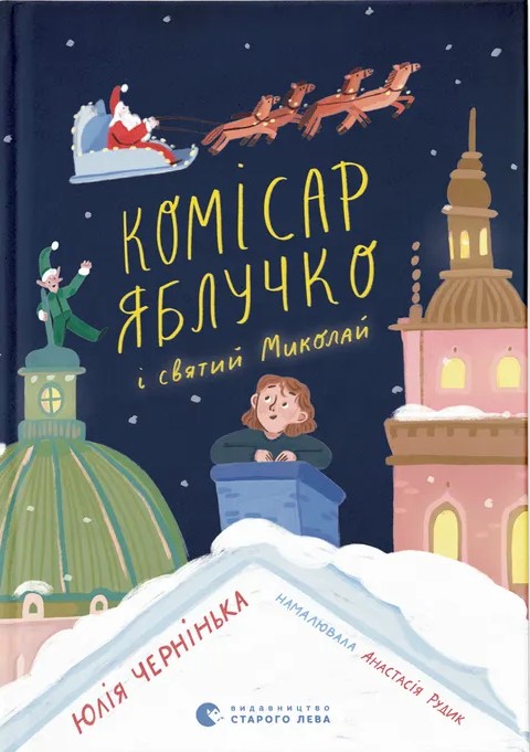 Комісар Яблучко і святий Миколай. Книга 2