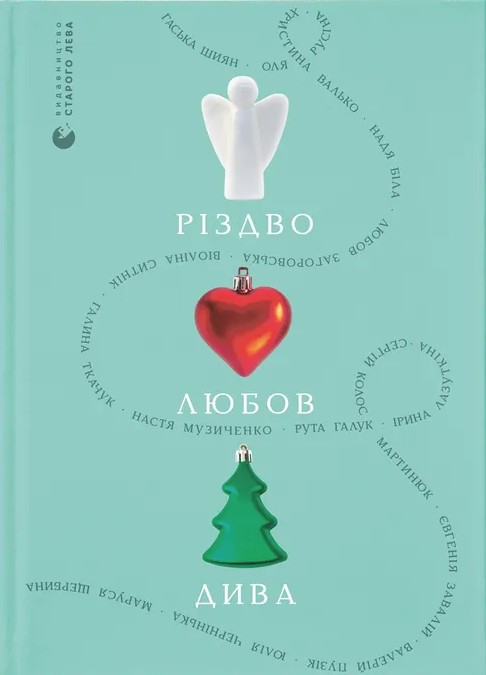 Різдво. Любов. Дива. Валерій Пузік, Віоліна Ситнік, Галина Ткачук, Гаська Шиян, Євгенія Завалій, Ірина Лазуткіна, Любов Загоровська, Маруся Щербина, Надя Біла, Настя Музиченко, Оля Русіна, Рута Галук, Сергій «Колос» Мартинюк, Христина Валько, Юлія Чернінь