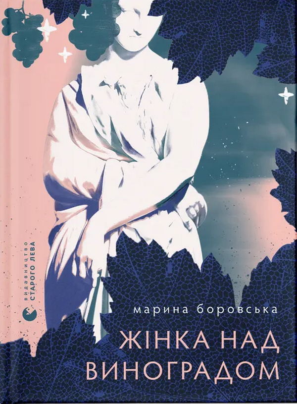 Жінка над виноградом. Марина Боровська