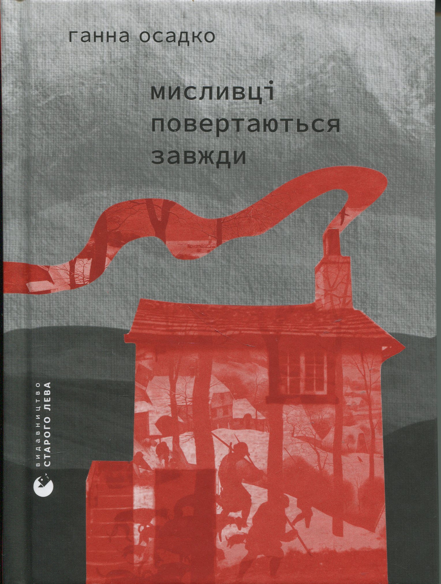 Мисливці повертаються завжди. Ганна Осадко