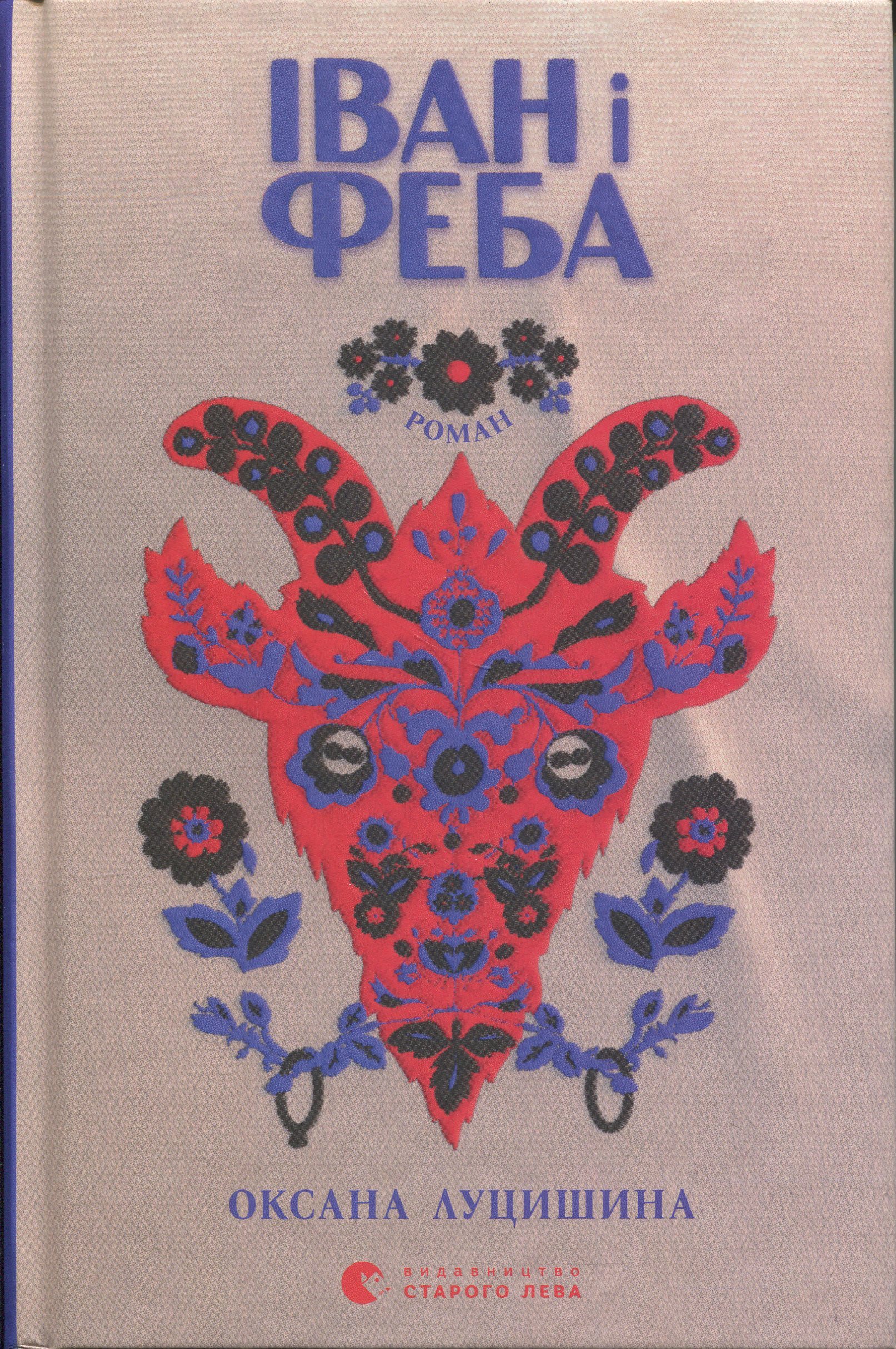 Іван і Феба. Оксана Луцишина