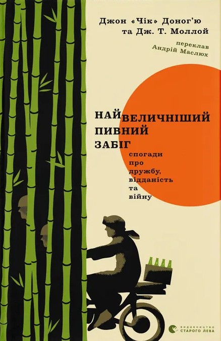 Найвеличніший пивний забіг. Спогади про дружбу, відданість та війну. Дж. Т. Моллой, Джон «Чік» Доног’ю