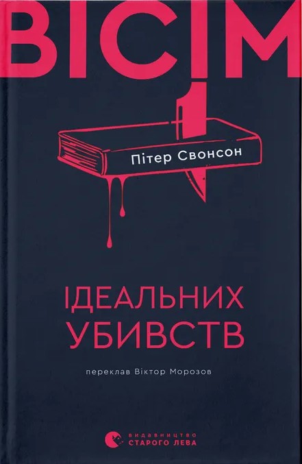 Вісім ідеальних убивств. Пітер Свонсон