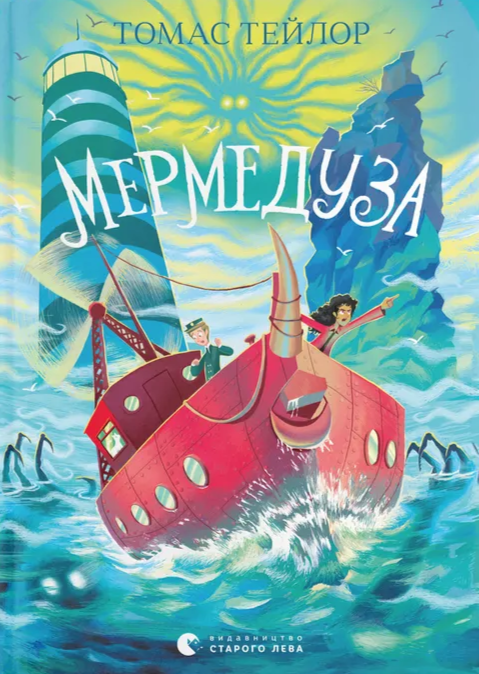 Мермедуза. Легенди Морського Аду. Книга 5. Томас Тейлор
