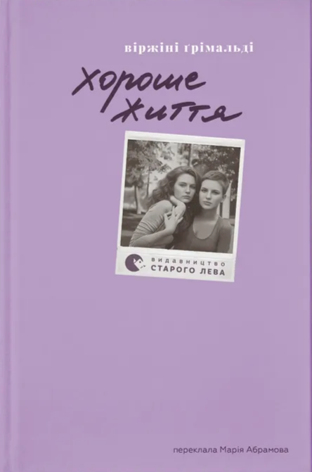 Хороше життя. Віржіні Ґрімальді