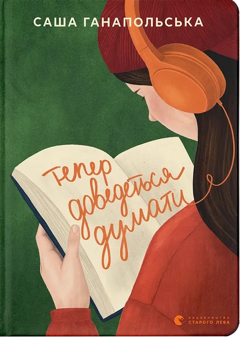 Тепер доведеться думати. Саша Ганапольська