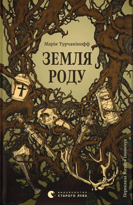 Земля роду. Марія Турчанінофф