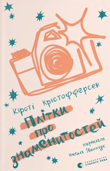 Плітки про знаменистостей. Книга 3