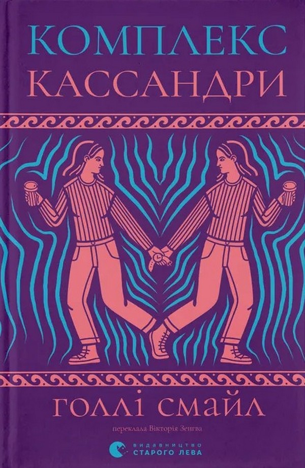 Комплекс Кассандри. Голлі Смайл