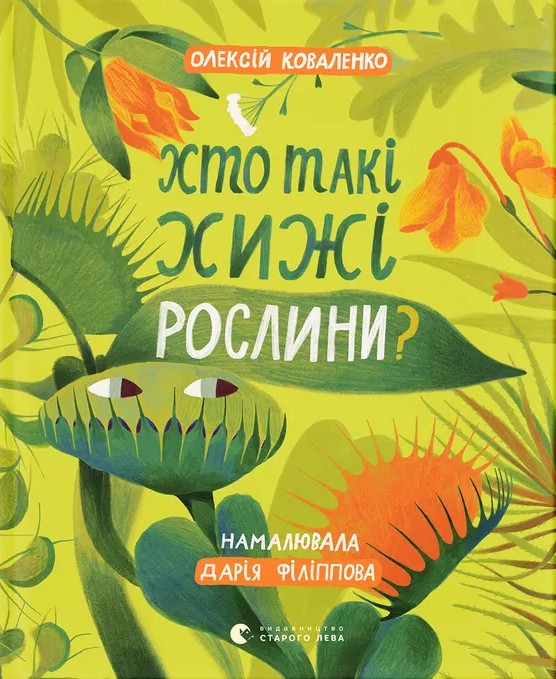 Хто такі хижі рослини? Олексій Коваленко