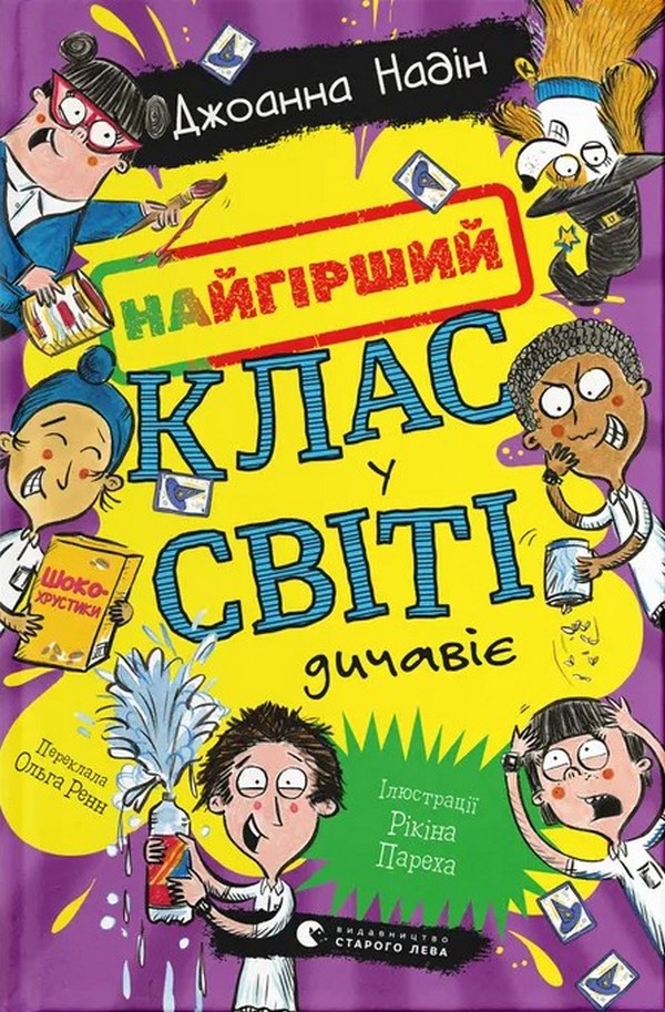 Найгірший клас у світі дичавіє. Книга 4