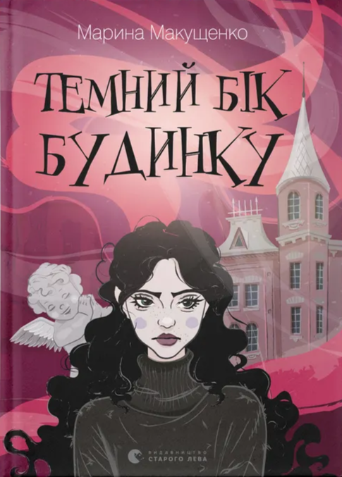 Темний бік будинку