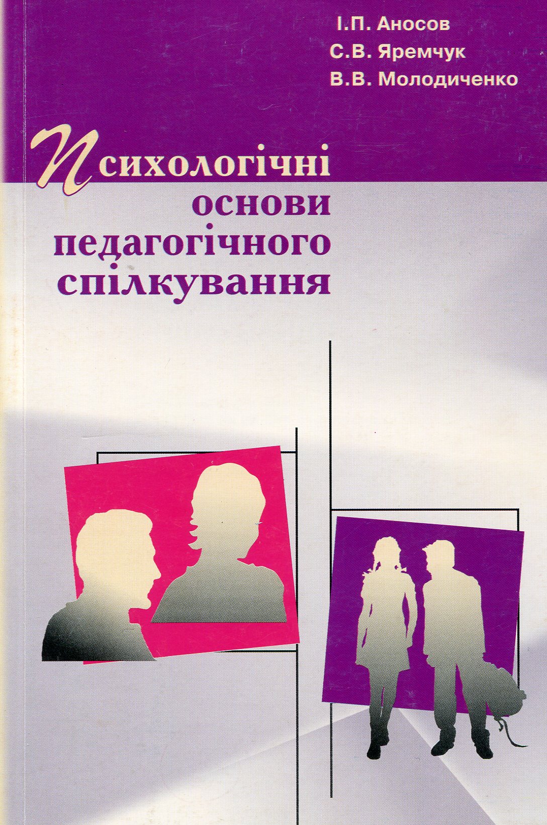 Психологічні основи педагогічного спілкування