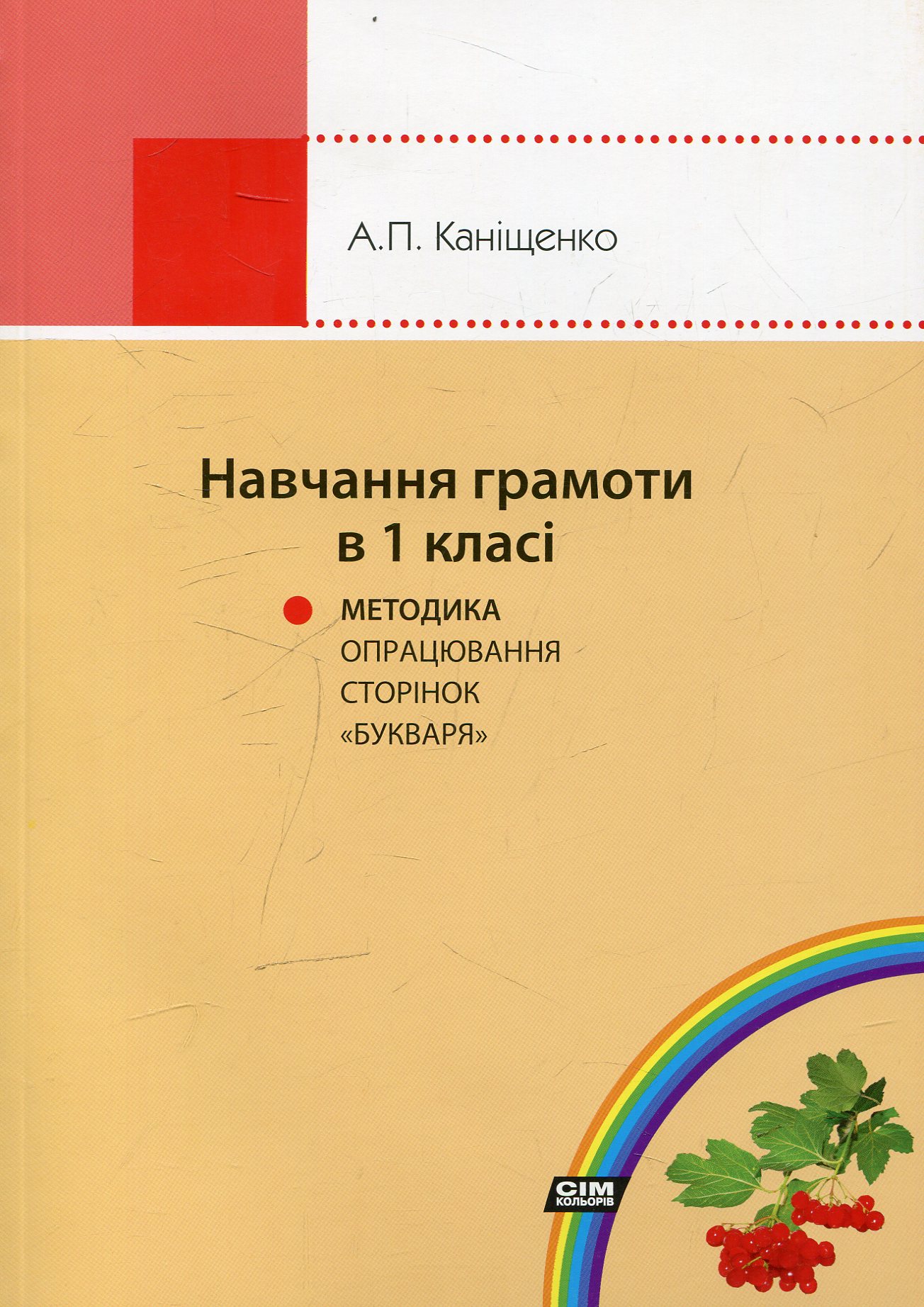 Навчання грамоти в 1 класі. Методика опрацювання сторінок "Букваря" Каніщенко