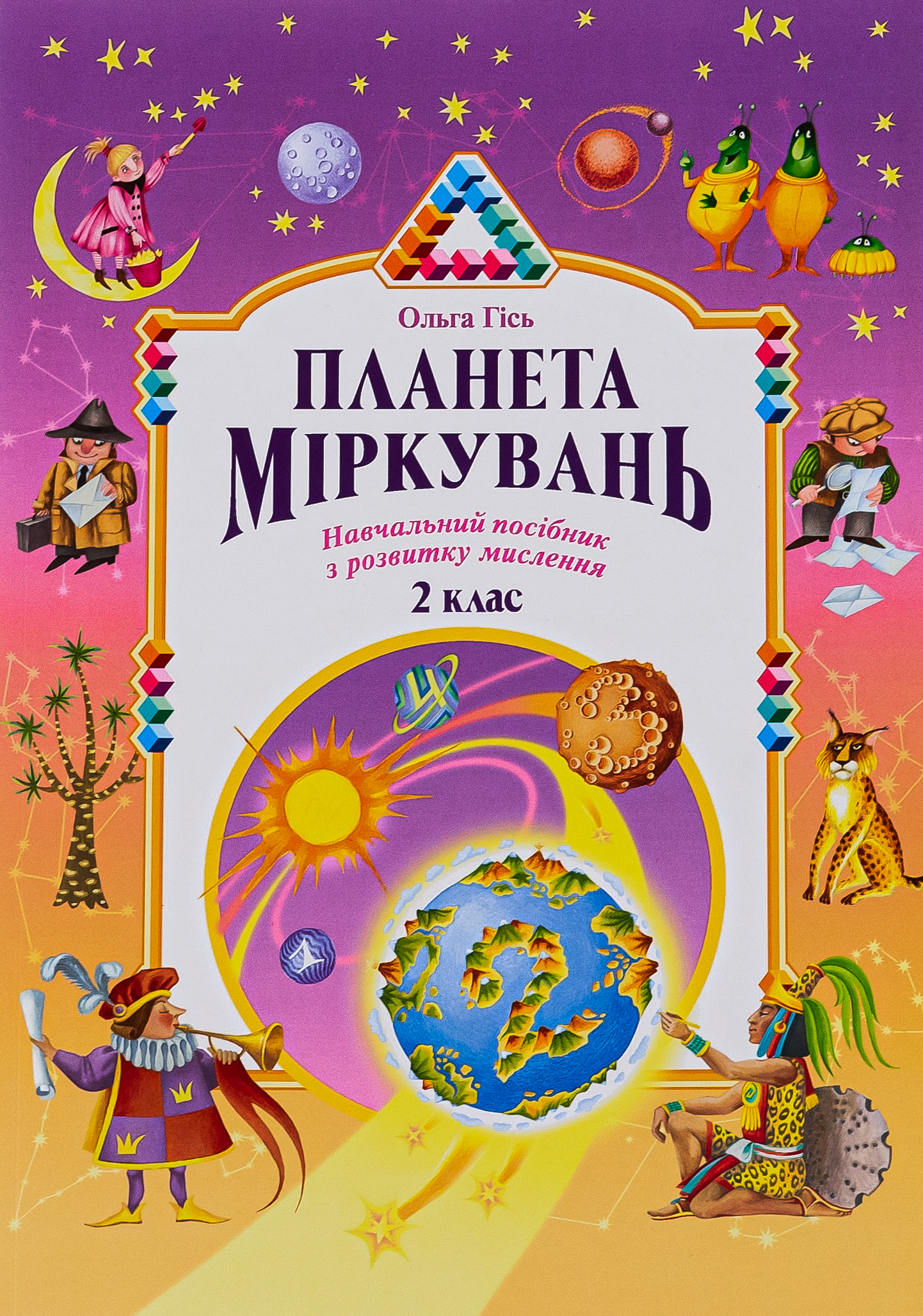 Планета Міркувань. Навчальний посібник з розвитку для 2 класу 