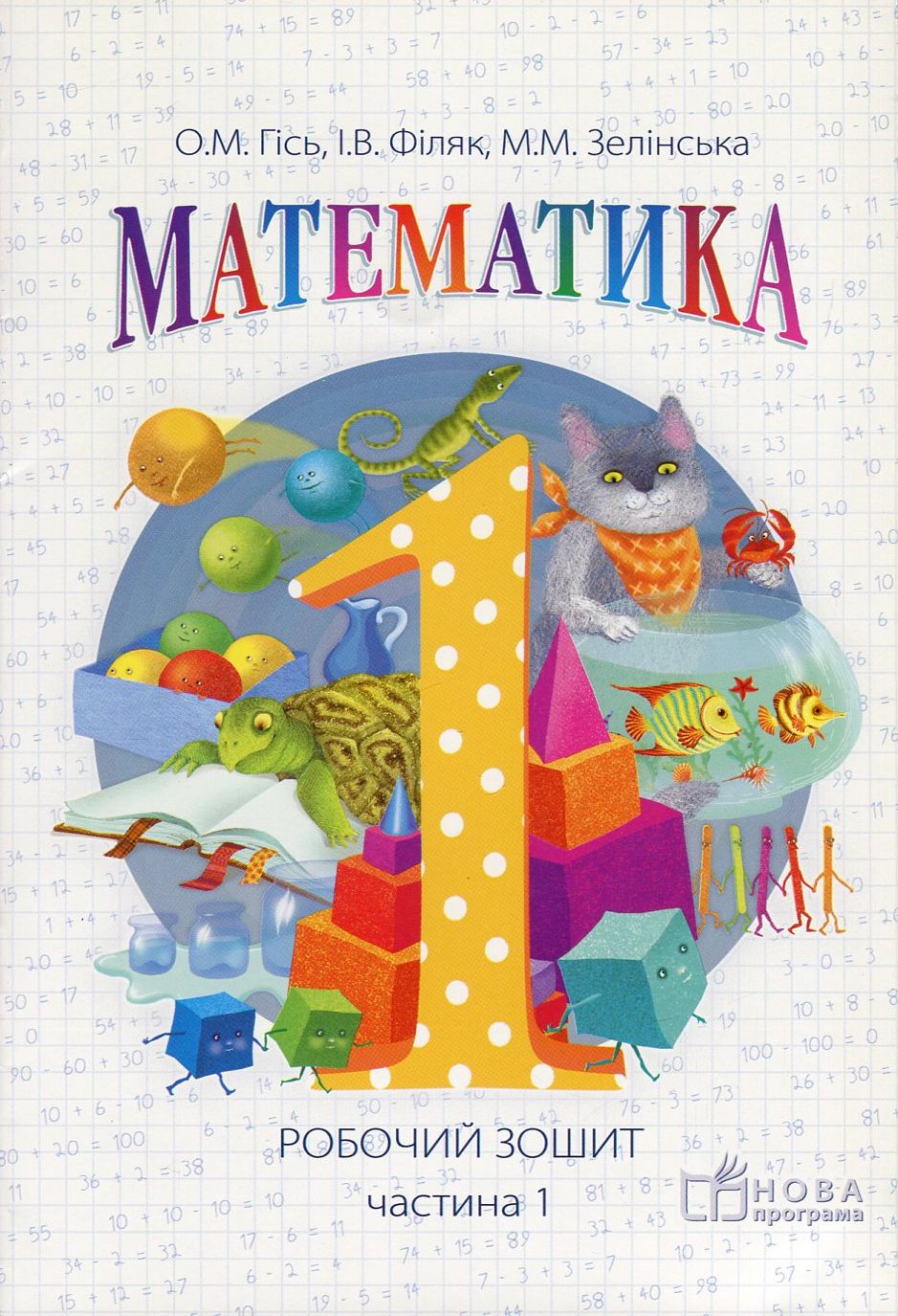 Математика. Робочий зошит для 1 класу. У 2 частинах. Частина 1