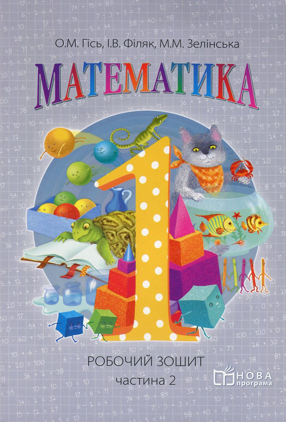 Математика. Робочий зошит для 1 класу. У 2 частинах. Частина 2