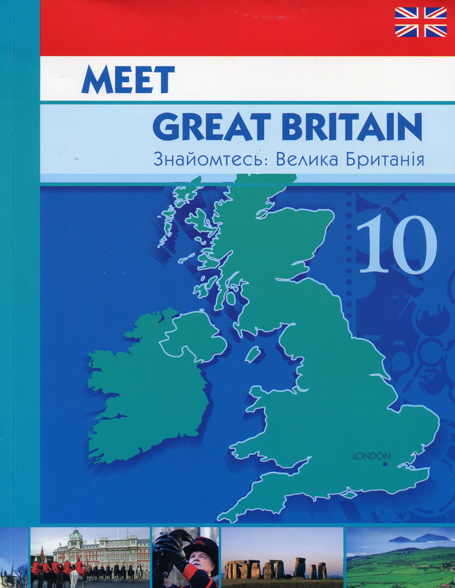 Meet Great Britain. Знайомтесь: Велика Британія