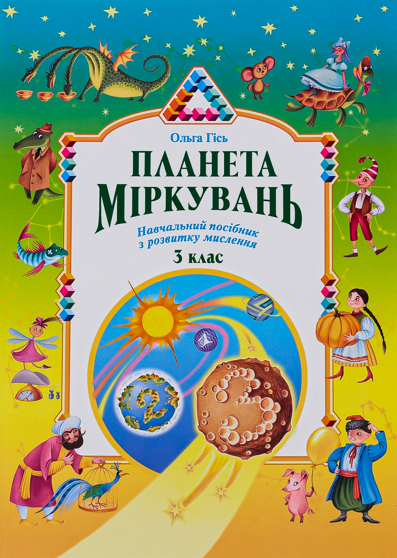 Планета Міркувань. 3 клас