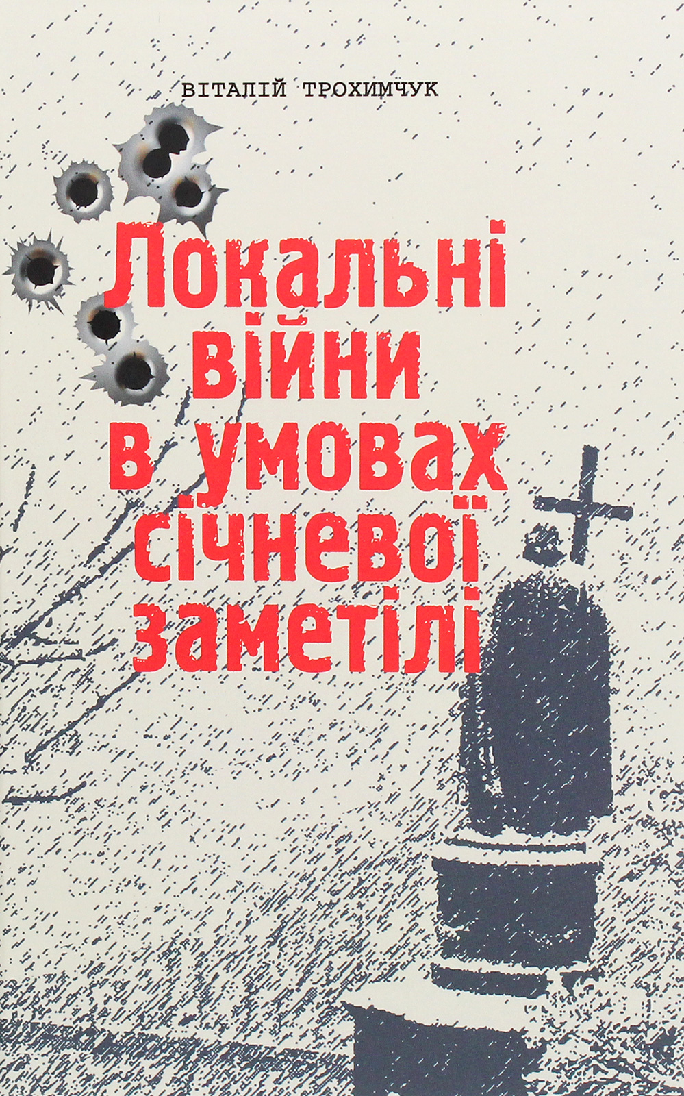 Локальні війни в умовах січневої заметілі. Книга 1