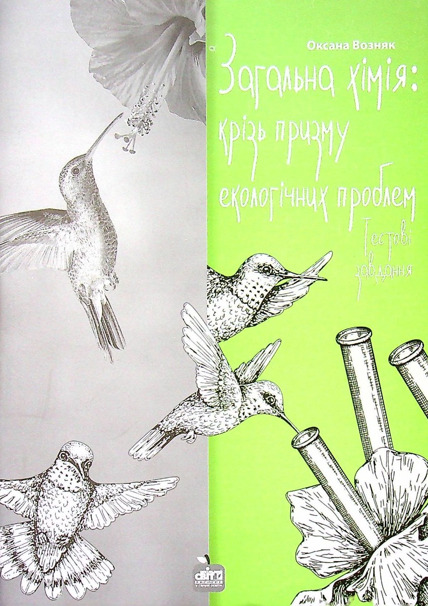 Загальна хімія. Крізь призму екологічних проблем. Тестові завдання