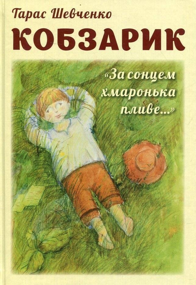 Кобзарик. За сонцем хмаронька пливе