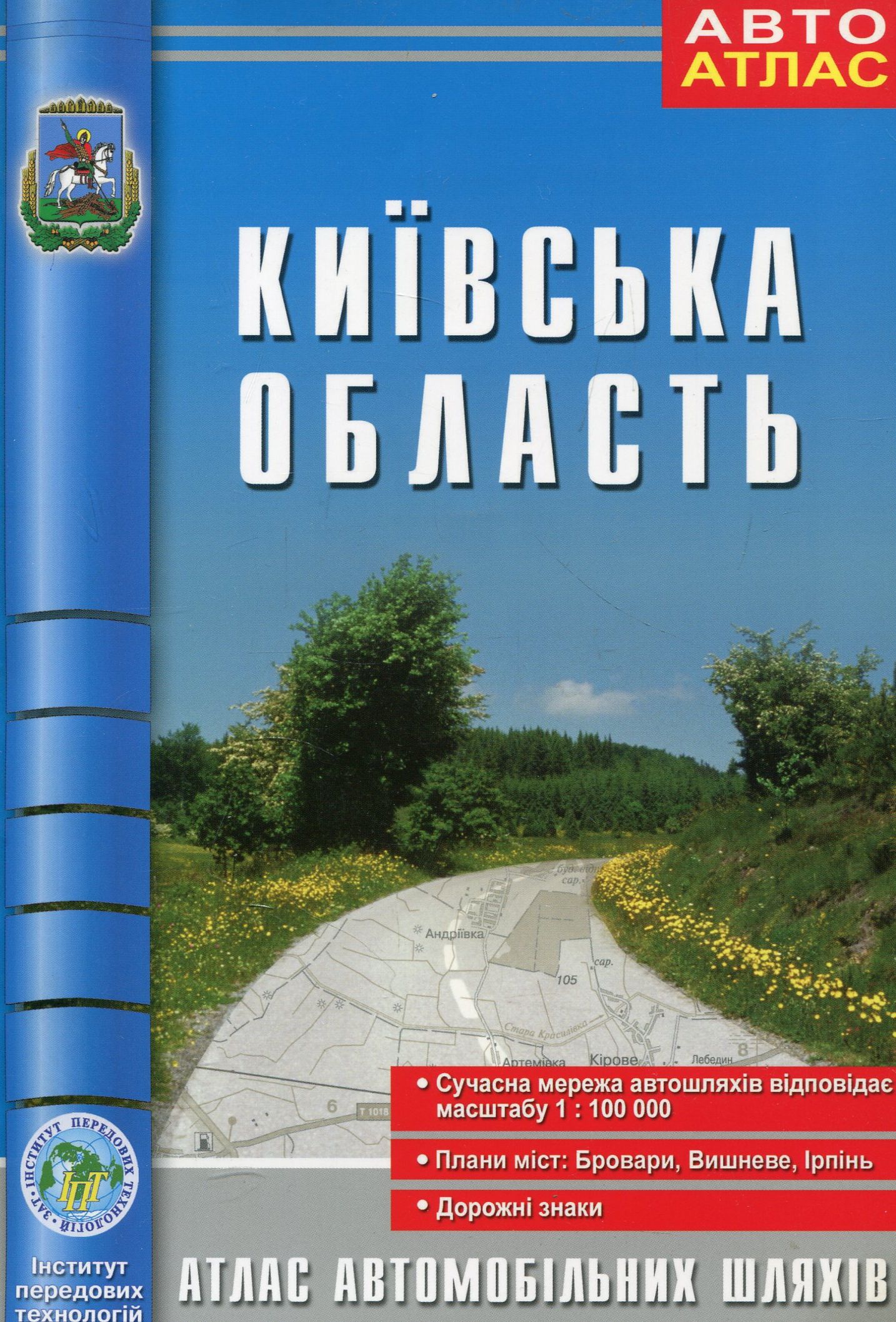 Київська область. Атлас автомобільних шляхів