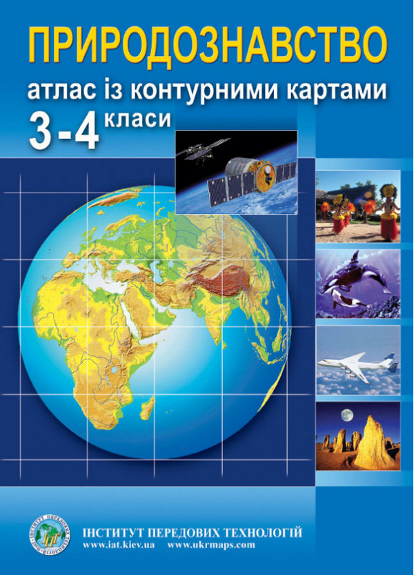 Природознавство. Атлас з контурними картами. 3-4 класи