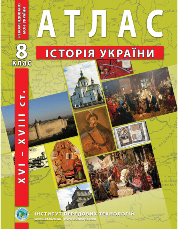 Атлас Історія України XVI-XVIII ст. 8 клас