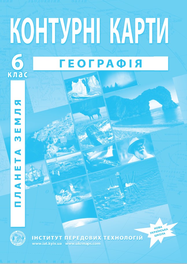 Контурні карти. Загальна географія. Географія. 6 клас