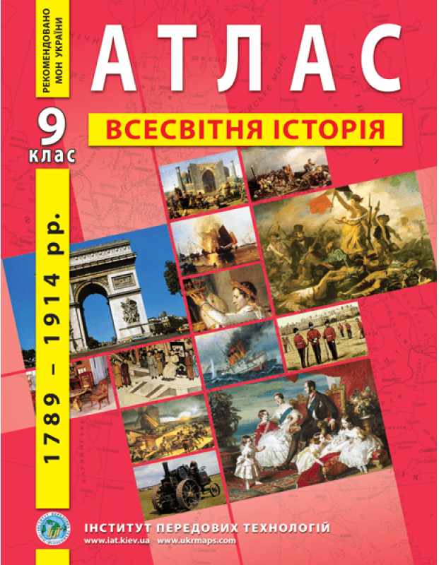 Атлас. Всесвітня історія. Нова історія 1789-1914 роки. 9 клас