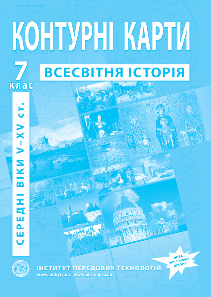 Контурні карти. Всесвітня історія. Середні віки V-XV ст. 7 клас
