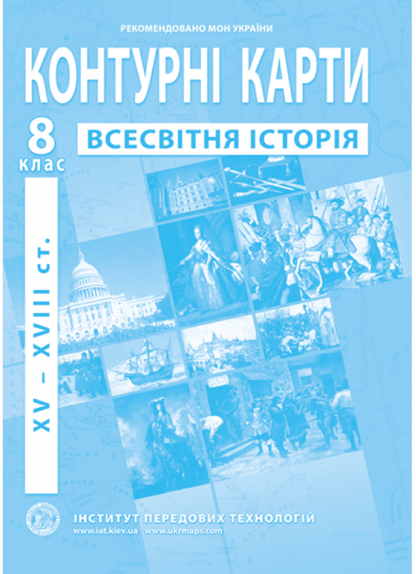 Контурні карти. Всесвітня історія XV-XVІІІ ст. 8 клас