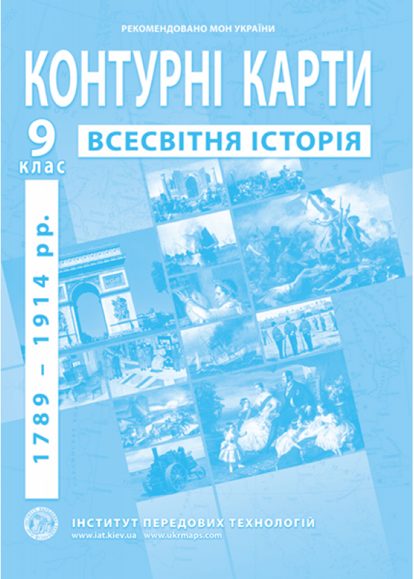 Контурні карти. Всесвітня історія 1789-1914 роки. 9 клас