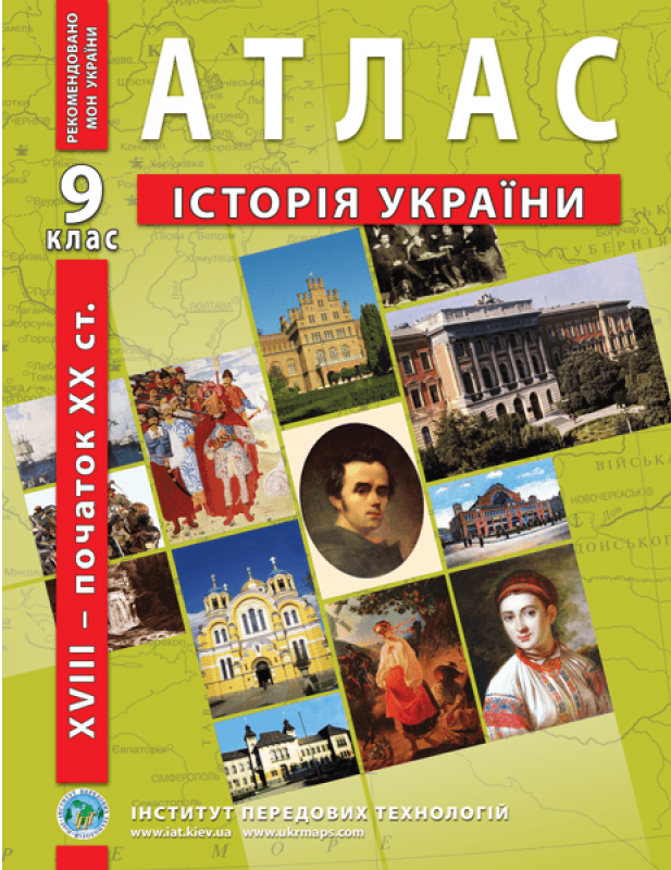 Атлас Історія України. Друга половина XVIII – початок XX ст. 9 клас