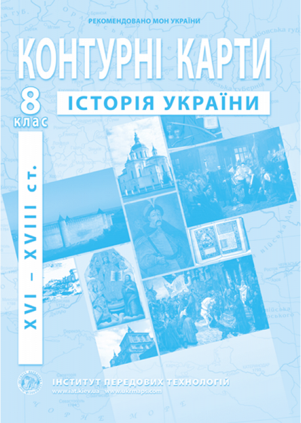 Контурні карти. Історія України XVI-XVIII ст. 8 клас