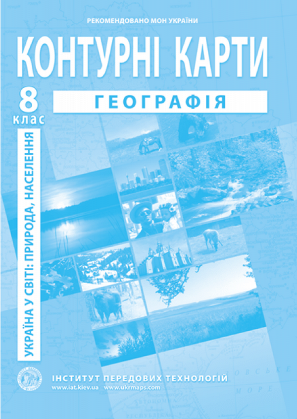 Географія. Контурні карти. Україна в світі: природа, населення. 8 клас