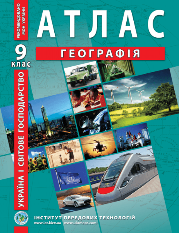 Україна і світове господарство. Географія. Атлас. 9 клас