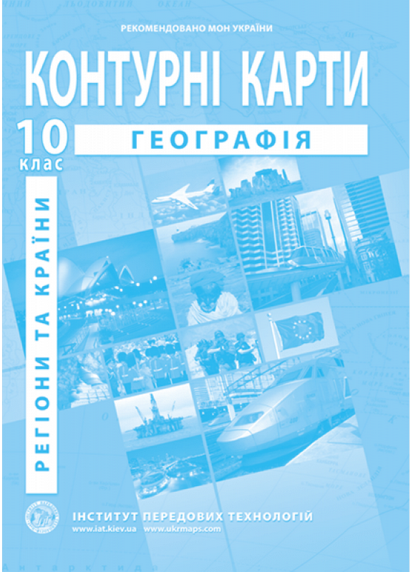 Географія. Контурні карти. Регіони та країни. 10 клас