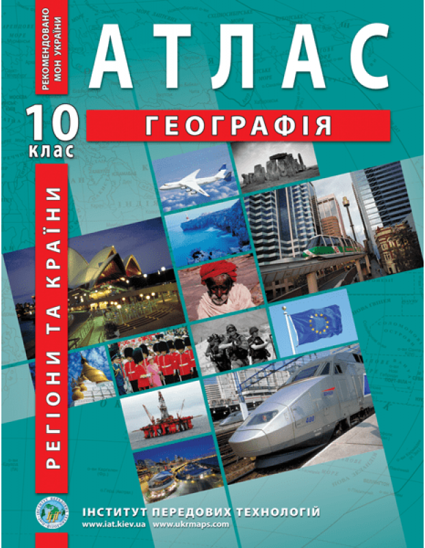 Атлас Регіони та країни. Географія. 10 клас