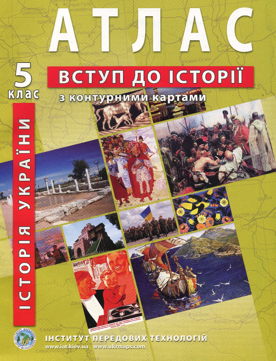 Атлас. 5 клас. Вступ до історії України та громадянської освіти (з контурними картами)