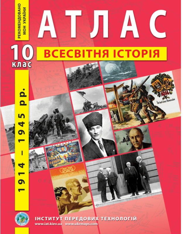 Атлас. Всесвітня історія. Новітній період 1914-1945 роки. 10 клас