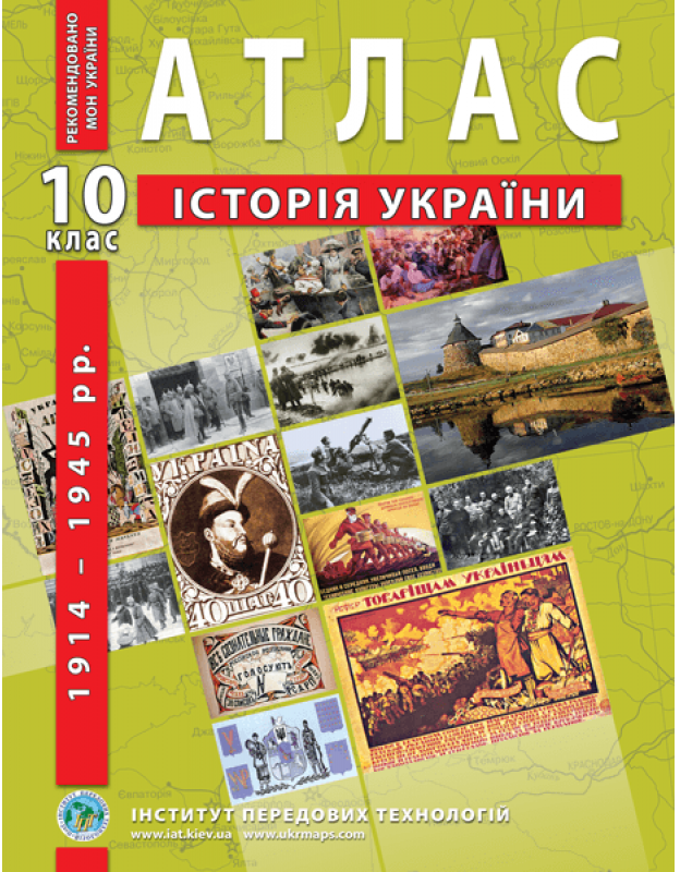 Атлас Історія України 1914-1945 рр. 10 клас