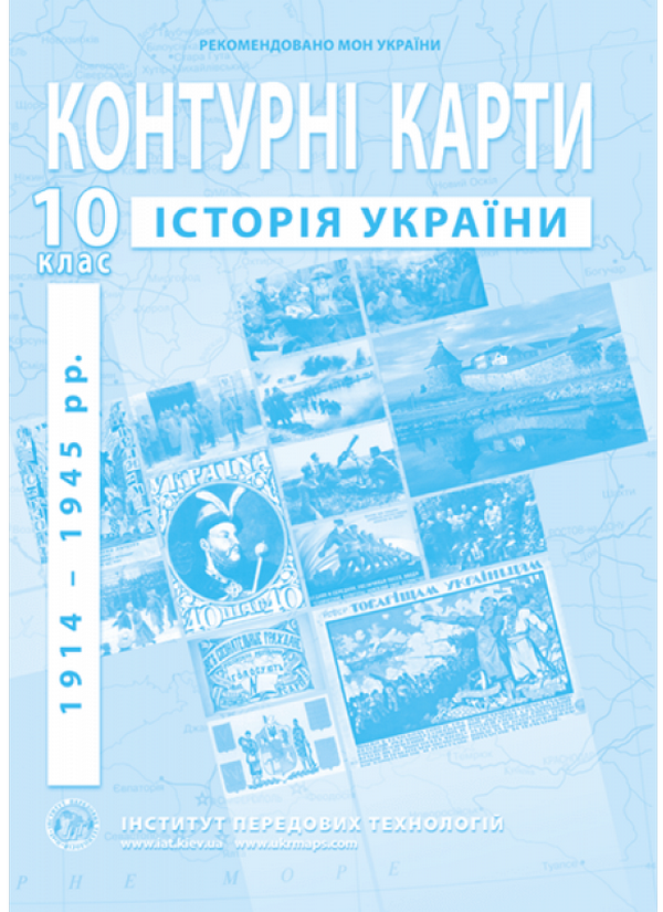 Контурні карти. Історія України 1914-1945 рр. 10 клас