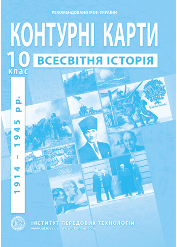 Контурні карти. Всесвітня історія. 1914-1945 роки. 10 клас