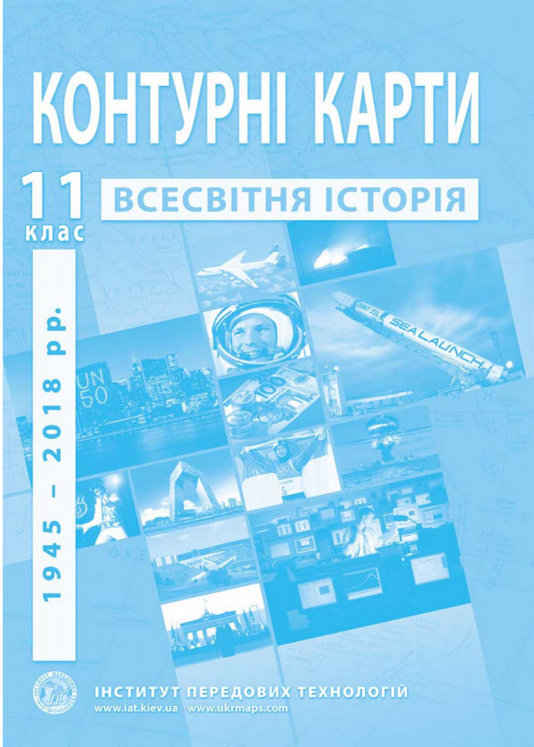Контурні карти. Всесвітня історія. 1945-2018 роки. 11 клас
