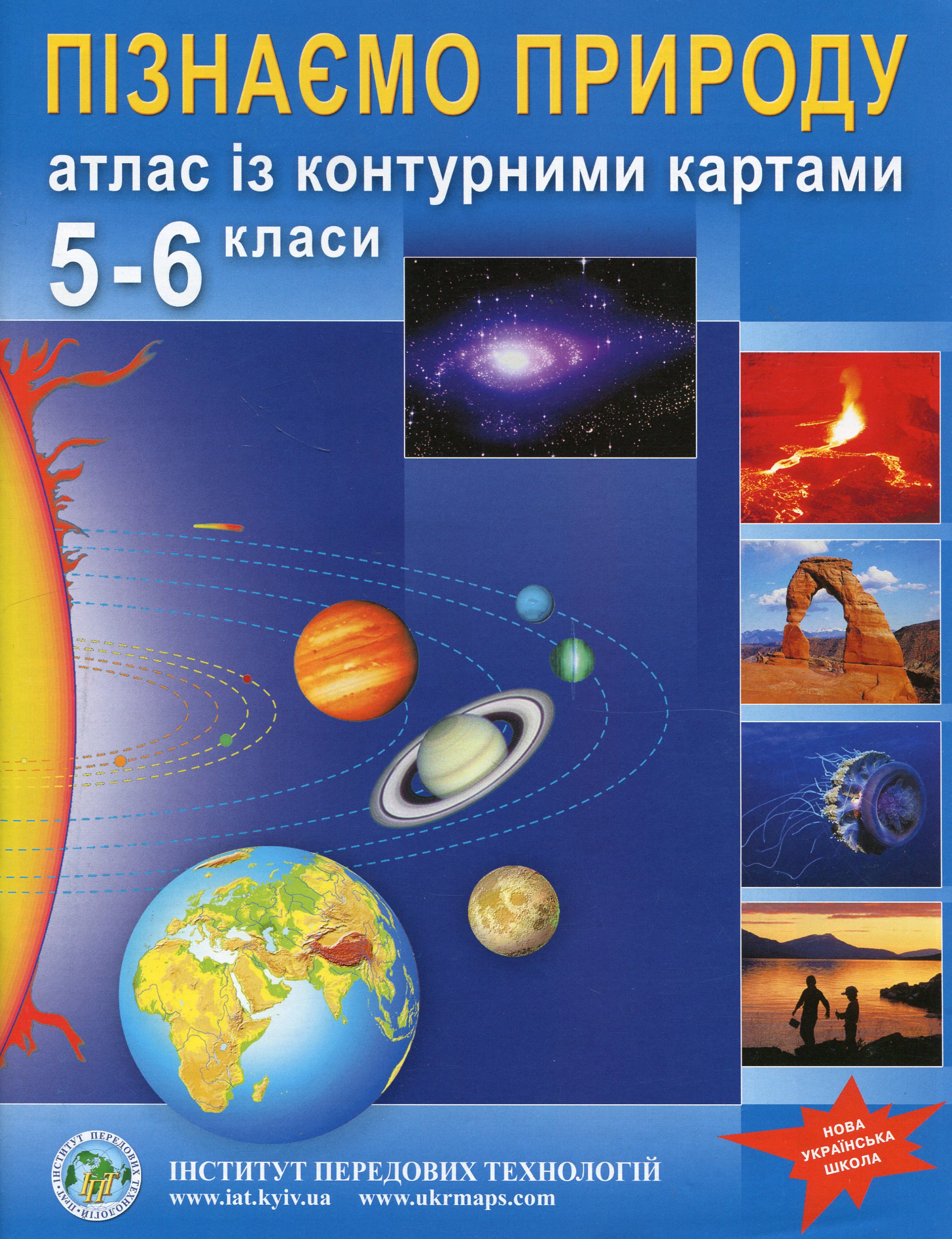 Пізнаємо природу. 5-6 клас. Атлас із контурними картами