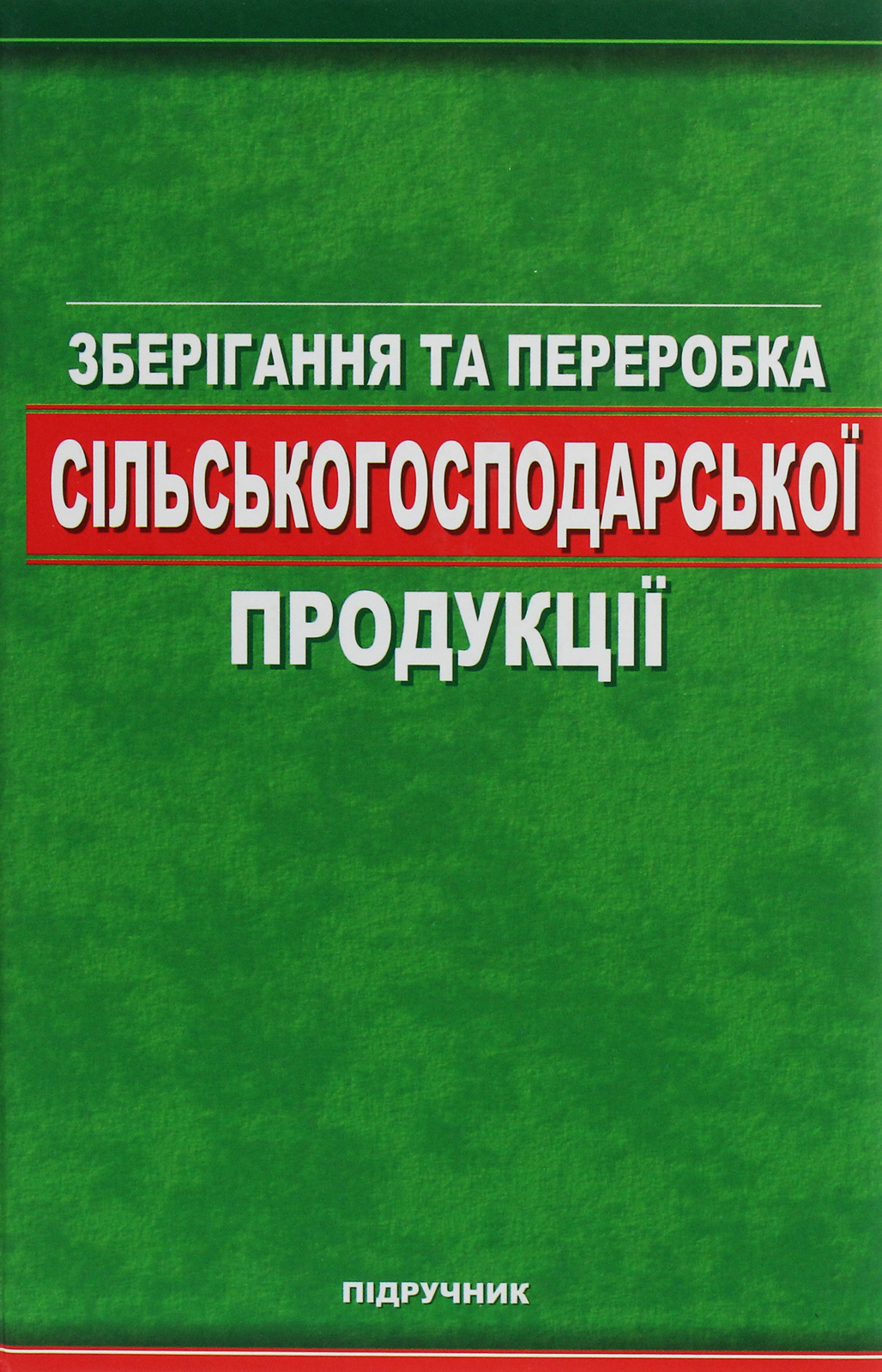 Зберігання та переробка сільськогосподарської продукції